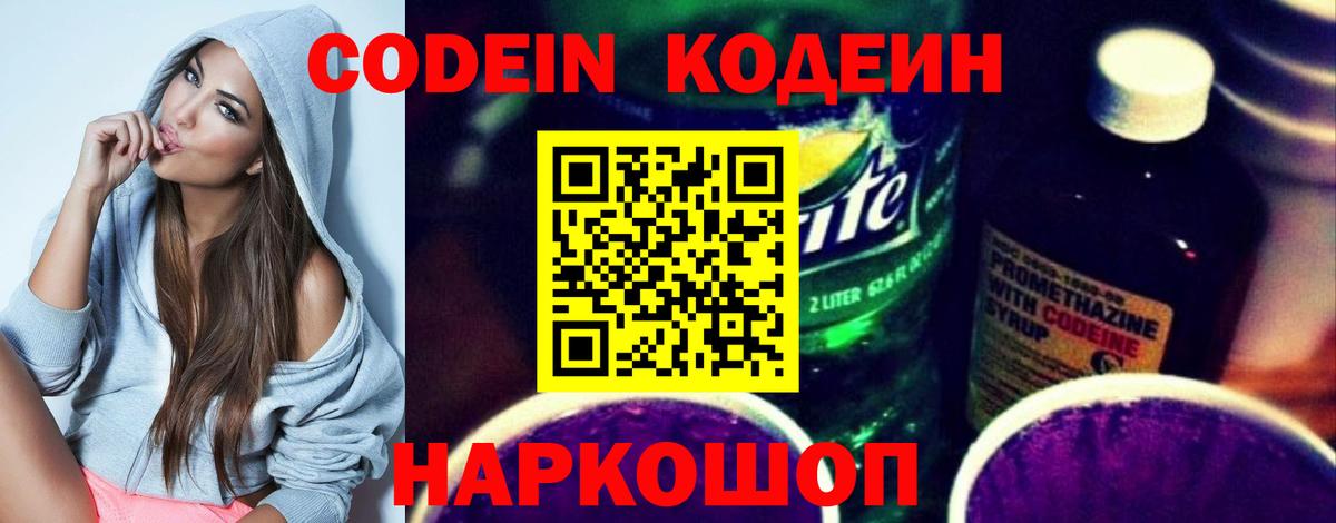 Codein Purple Drank  Вход с VPN  Кодеиновый сироп Lean напиток Lean (лин)  Валуйки 